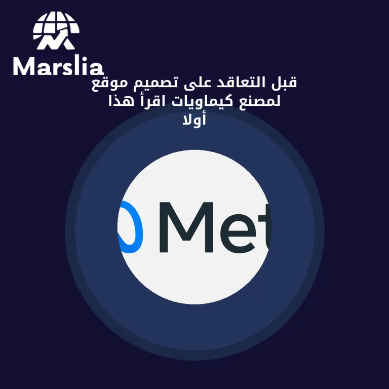 قبل التعاقد على تصميم موقع لمصنع كيماويات… اقرأ هذا أولاً