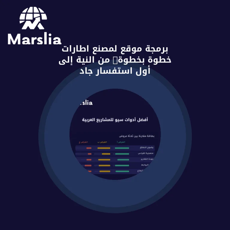 برمجة موقع لمصنع اطارات خطوة بخطوة: من النية إلى أول استفسار جاد