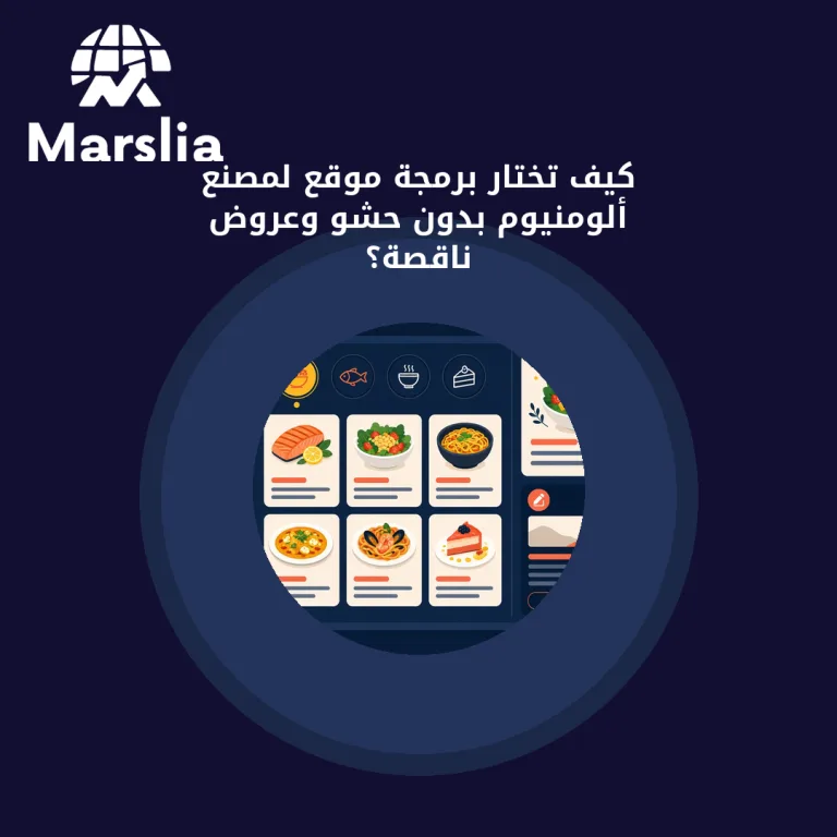 كيف تختار برمجة موقع لمصنع ألومنيوم بدون حشو وعروض ناقصة؟