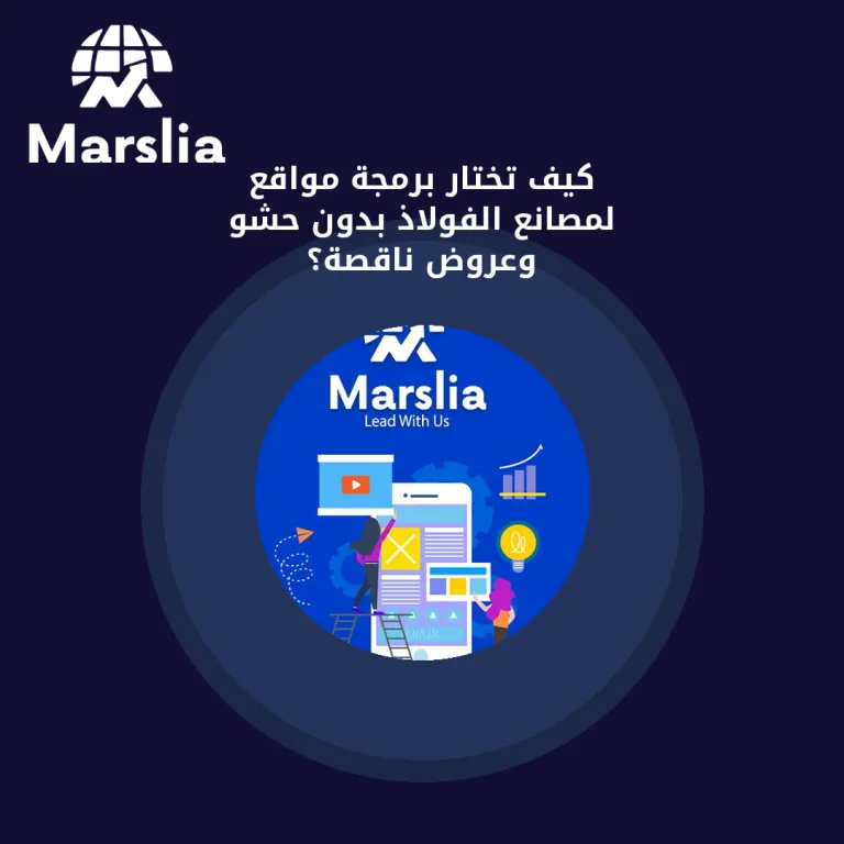 كيف تختار برمجة مواقع لمصانع الفولاذ بدون حشو وعروض ناقصة؟
