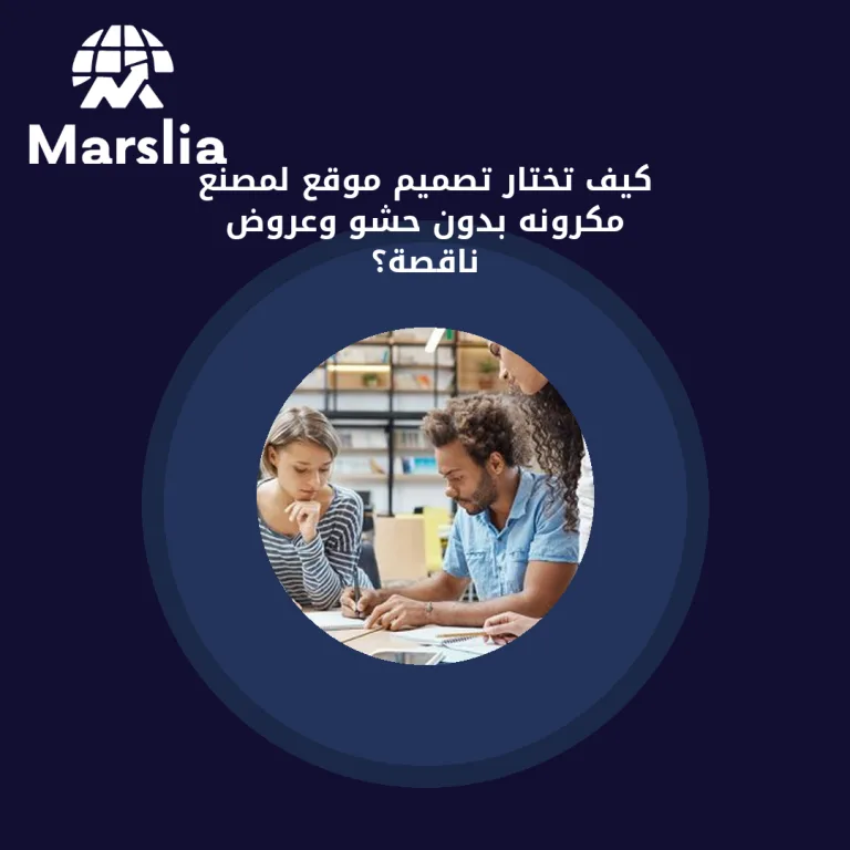 كيف تختار تصميم موقع لمصنع مكرونه بدون حشو وعروض ناقصة؟