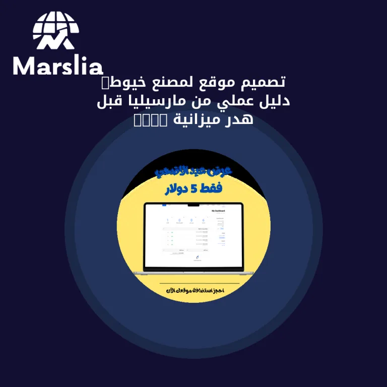 تصميم موقع لمصنع خيوط: دليل عملي من مارسيليا قبل هدر ميزانية 2026