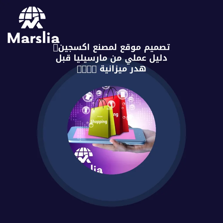 تصميم موقع لمصنع اكسجين: دليل عملي من مارسيليا قبل هدر ميزانية 2026