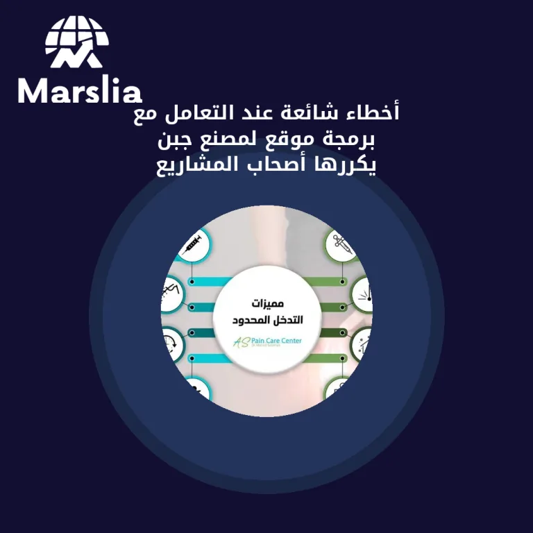 أخطاء شائعة عند التعامل مع برمجة موقع لمصنع جبن يكررها أصحاب المشاريع