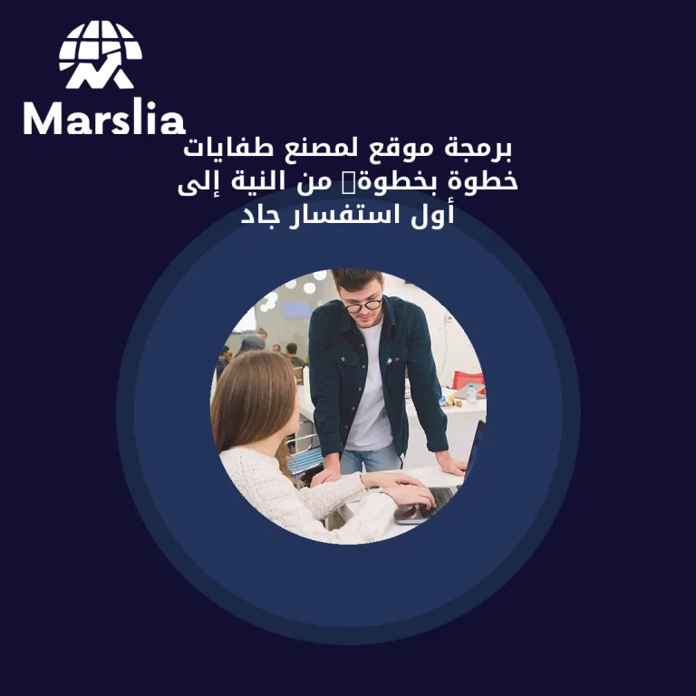 برمجة موقع لمصنع طفايات خطوة بخطوة: من النية إلى أول استفسار جاد