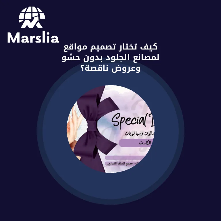 كيف تختار تصميم مواقع لمصانع الجلود بدون حشو وعروض ناقصة؟