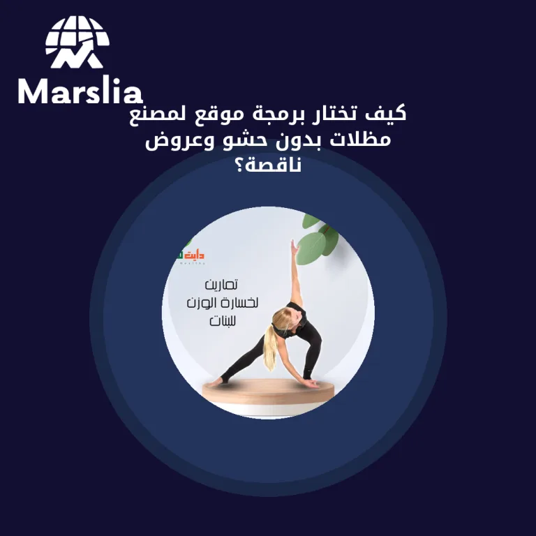 كيف تختار برمجة موقع لمصنع مظلات بدون حشو وعروض ناقصة؟
