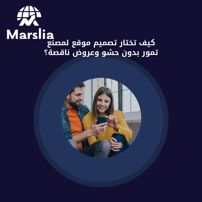 كيف تختار تصميم موقع لمصنع تمور بدون حشو وعروض ناقصة؟