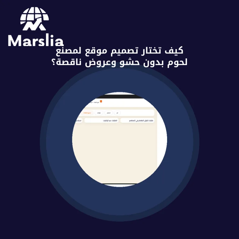 كيف تختار تصميم موقع لمصنع لحوم بدون حشو وعروض ناقصة؟