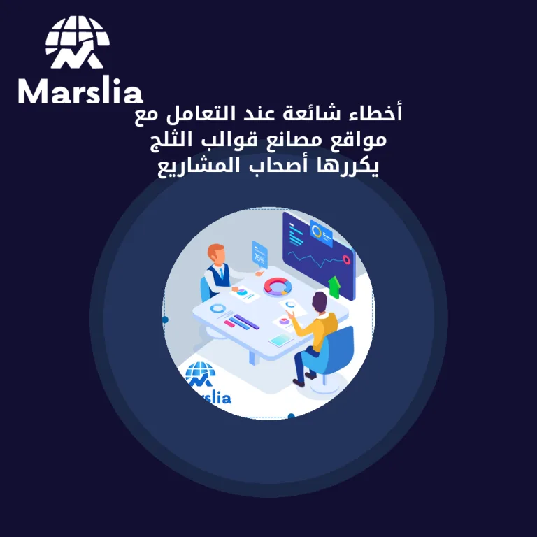 أخطاء شائعة عند التعامل مع مواقع مصانع قوالب الثلج يكررها أصحاب المشاريع