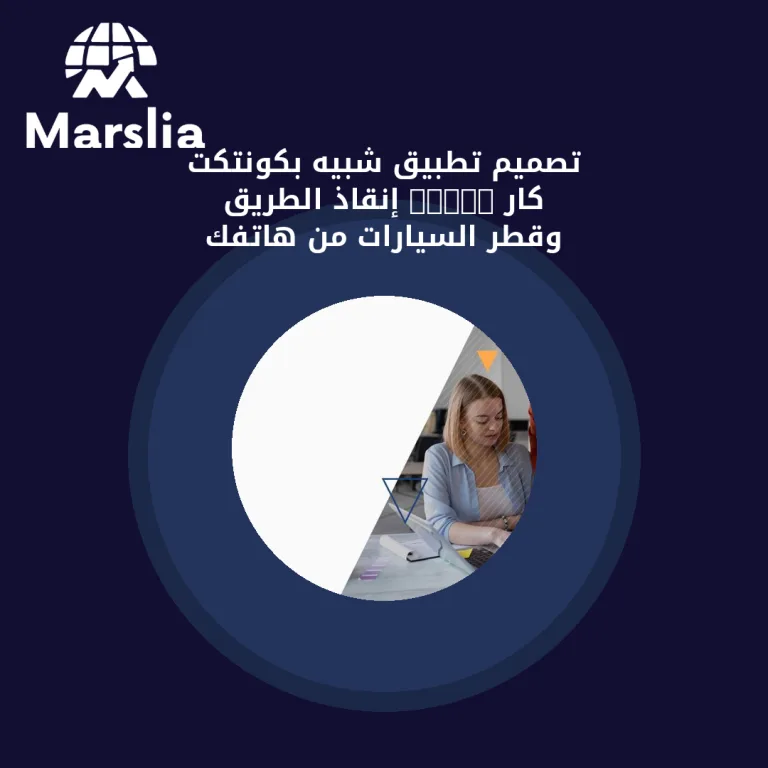 تصميم تطبيق شبيه بكونتكت كار 2026: إنقاذ الطريق وقطر السيارات من هاتفك