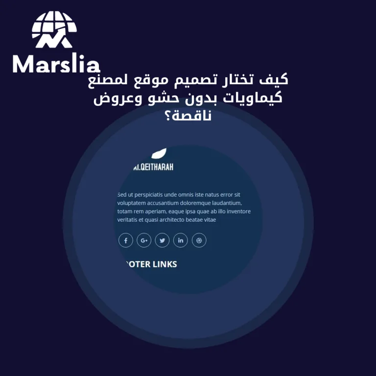 كيف تختار تصميم موقع لمصنع كيماويات بدون حشو وعروض ناقصة؟