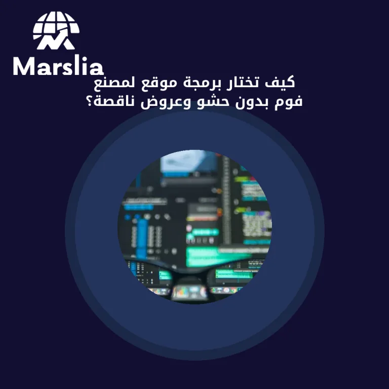 كيف تختار برمجة موقع لمصنع فوم بدون حشو وعروض ناقصة؟
