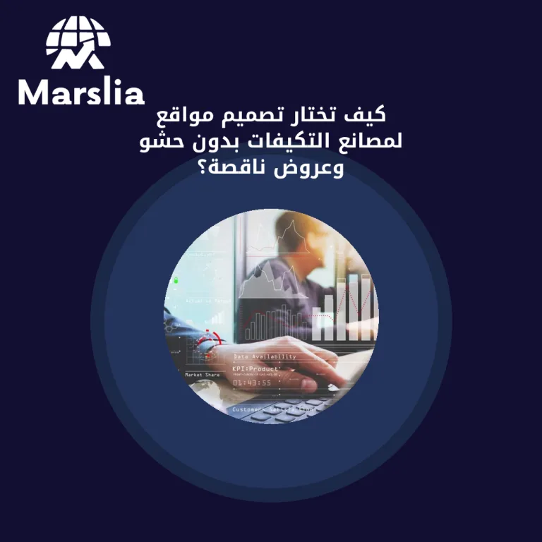 كيف تختار تصميم مواقع لمصانع التكيفات بدون حشو وعروض ناقصة؟