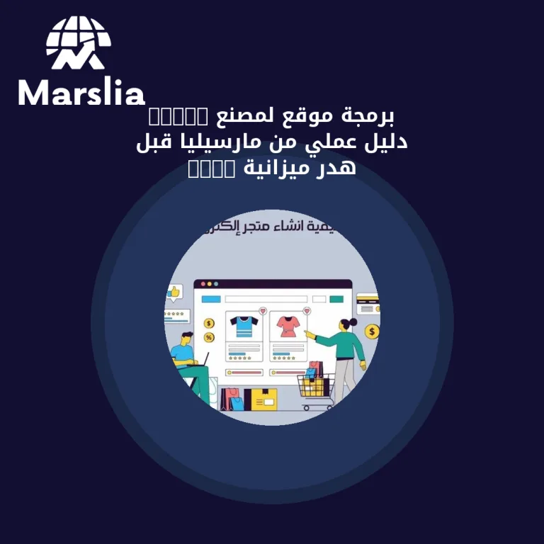 برمجة موقع لمصنع toys: دليل عملي من مارسيليا قبل هدر ميزانية 2026