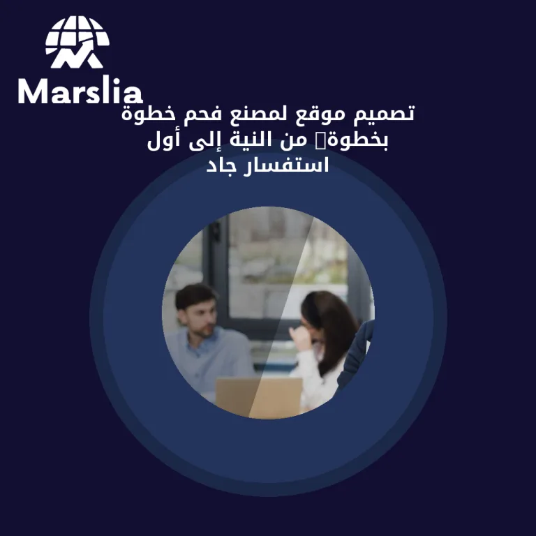 تصميم موقع لمصنع فحم خطوة بخطوة: من النية إلى أول استفسار جاد