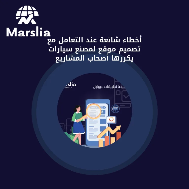 أخطاء شائعة عند التعامل مع تصميم موقع لمصنع سيارات يكررها أصحاب المشاريع