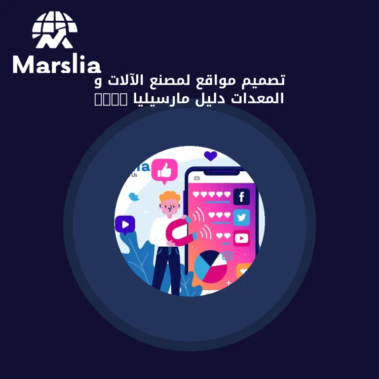 تصميم مواقع لمصنع الآلات و المعدات | دليل مارسيليا 2026