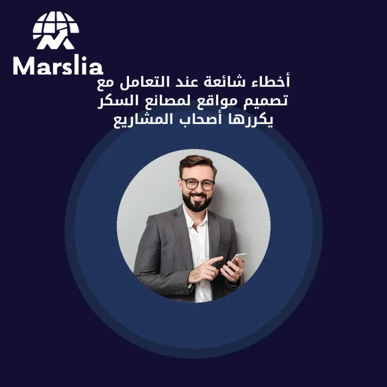 أخطاء شائعة عند التعامل مع تصميم مواقع لمصانع السكر يكررها أصحاب المشاريع