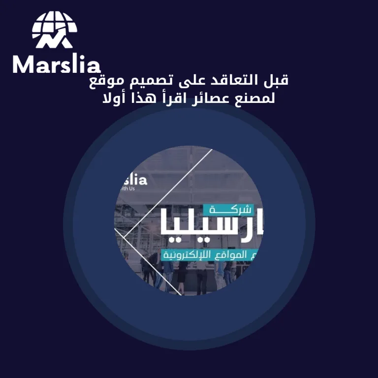 قبل التعاقد على تصميم موقع لمصنع عصائر… اقرأ هذا أولاً