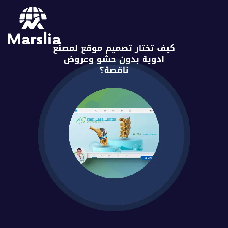كيف تختار تصميم موقع لمصنع ادوية بدون حشو وعروض ناقصة؟