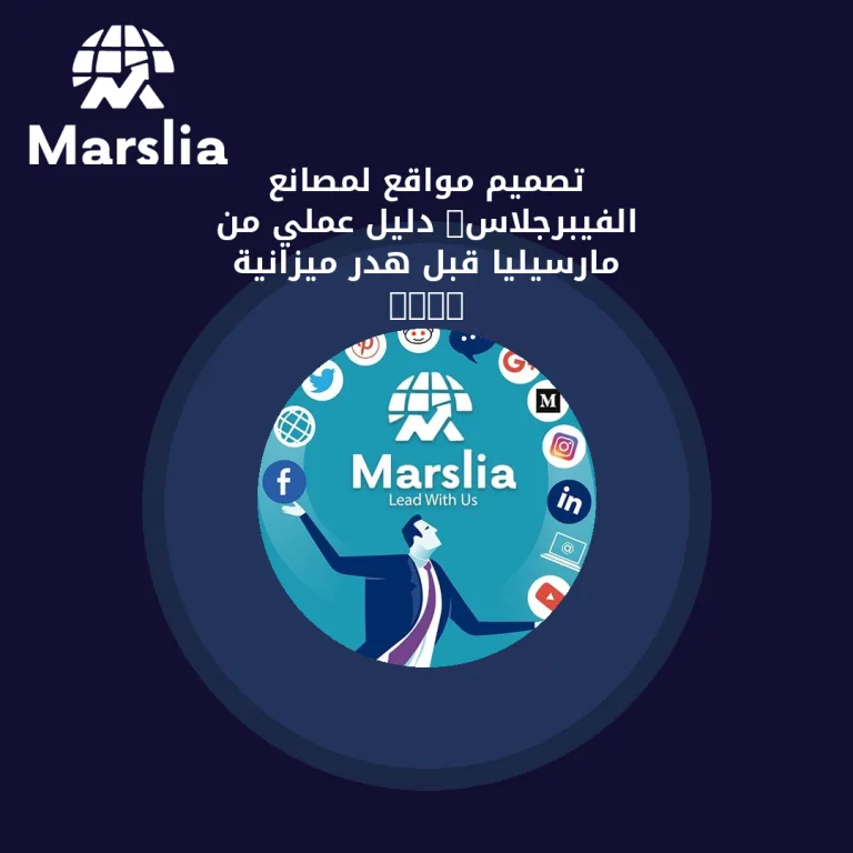 تصميم مواقع لمصانع الفيبرجلاس: دليل عملي من مارسيليا قبل هدر ميزانية 2026