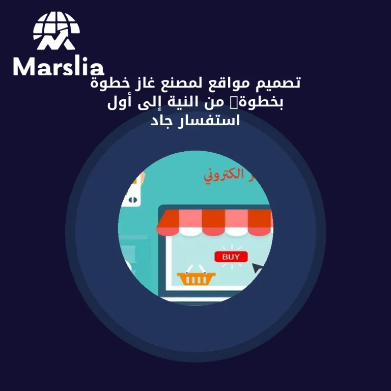 تصميم مواقع لمصنع غاز خطوة بخطوة: من النية إلى أول استفسار جاد