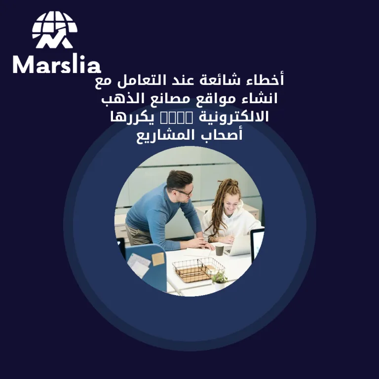 أخطاء شائعة عند التعامل مع انشاء مواقع مصانع الذهب الالكترونية (Gold) يكررها أصحاب المشاريع