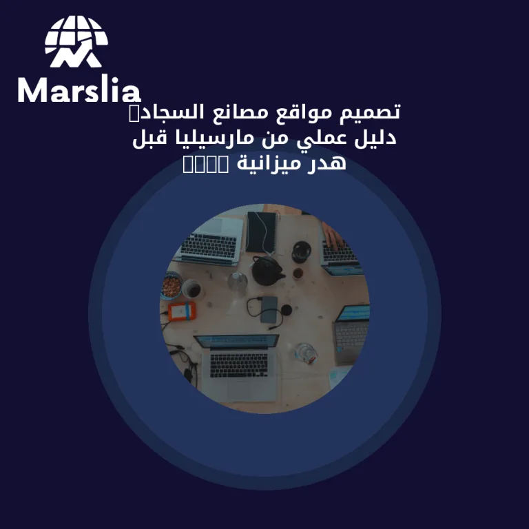 تصميم مواقع مصانع السجاد: دليل عملي من مارسيليا قبل هدر ميزانية 2026