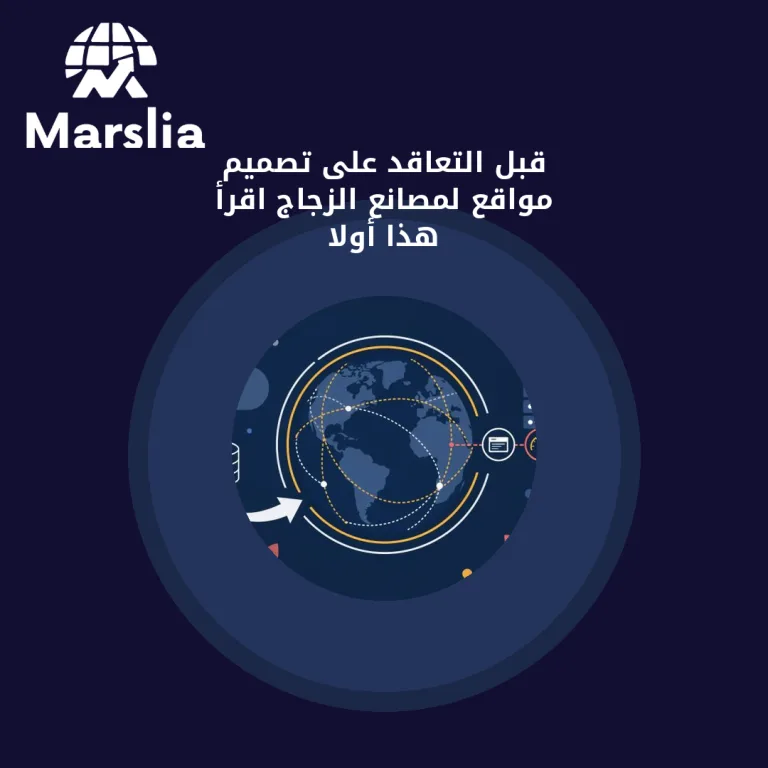 قبل التعاقد على تصميم مواقع لمصانع الزجاج… اقرأ هذا أولاً