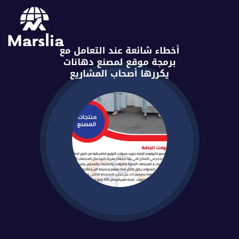 أخطاء شائعة عند التعامل مع برمجة موقع لمصنع دهانات يكررها أصحاب المشاريع
