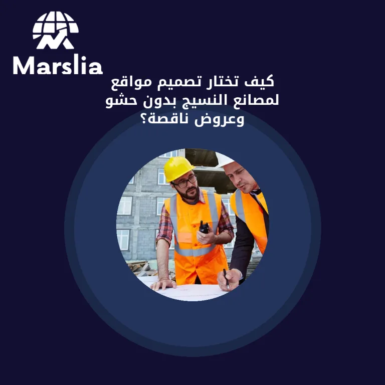 كيف تختار تصميم مواقع لمصانع النسيج بدون حشو وعروض ناقصة؟