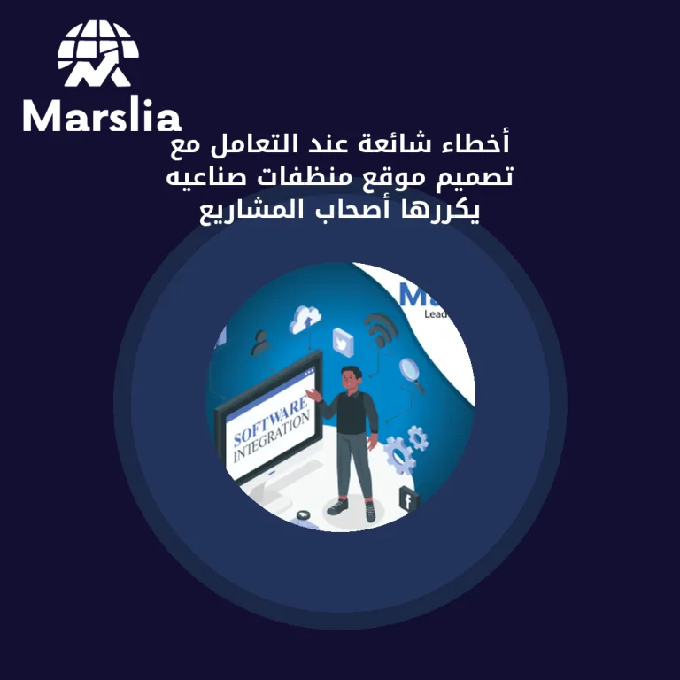 أخطاء شائعة عند التعامل مع تصميم موقع منظفات صناعيه يكررها أصحاب المشاريع
