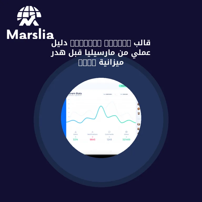قالب DOTTED V1.0.8: دليل عملي من مارسيليا قبل هدر ميزانية 2026