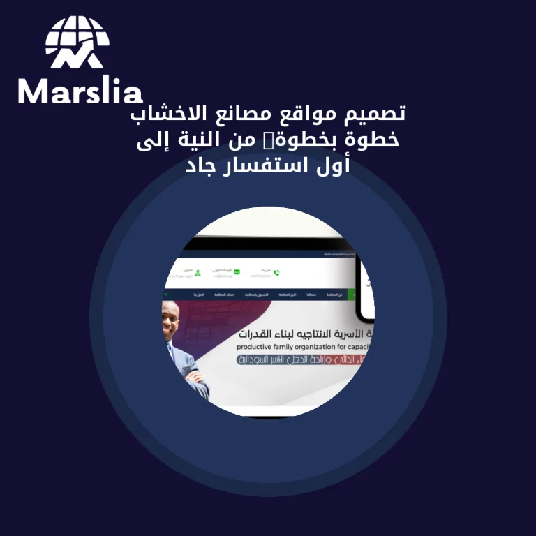 تصميم مواقع مصانع الاخشاب خطوة بخطوة: من النية إلى أول استفسار جاد