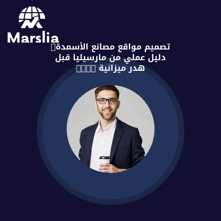 تصميم مواقع مصانع الأسمدة: دليل عملي من مارسيليا قبل هدر ميزانية 2026