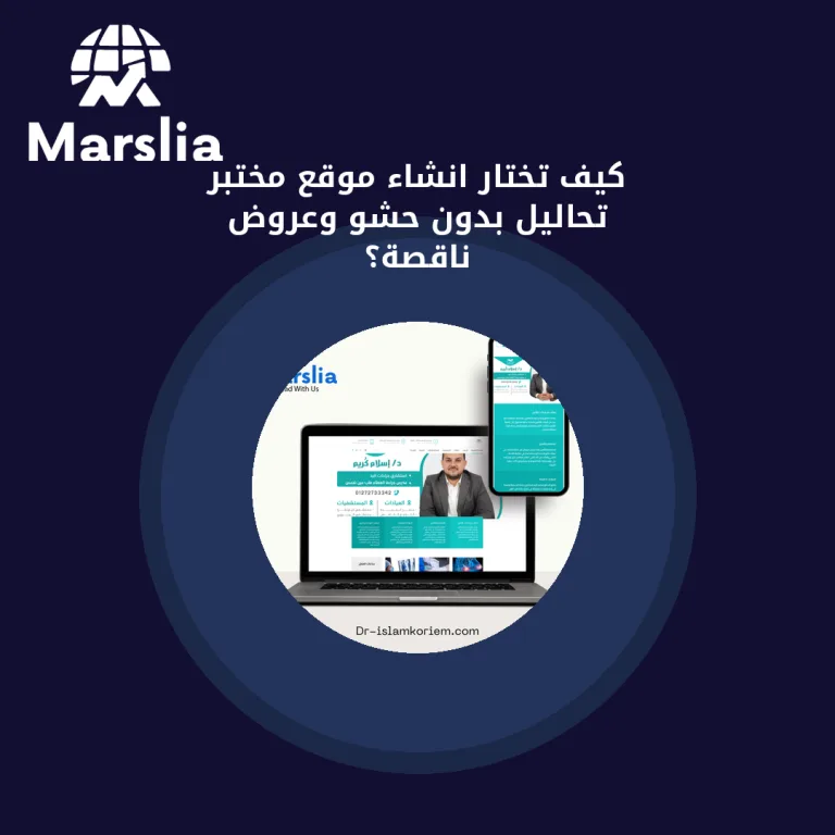 كيف تختار انشاء موقع مختبر تحاليل بدون حشو وعروض ناقصة؟