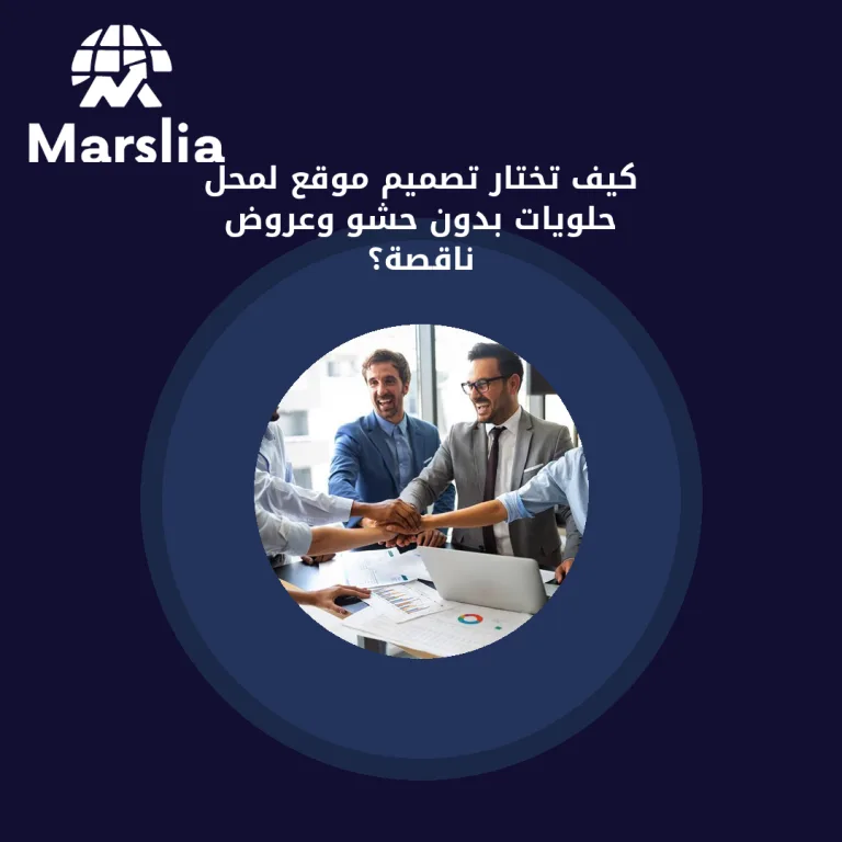 كيف تختار تصميم موقع لمحل حلويات بدون حشو وعروض ناقصة؟
