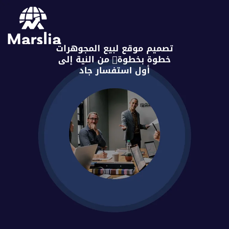 تصميم موقع لبيع المجوهرات خطوة بخطوة: من النية إلى أول استفسار جاد