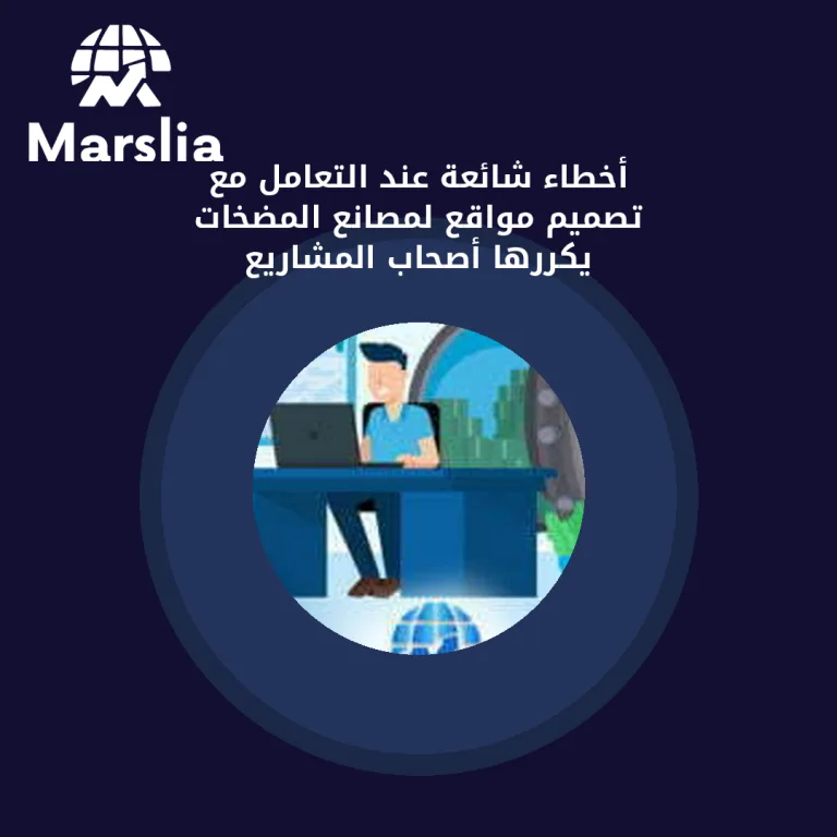 أخطاء شائعة عند التعامل مع تصميم مواقع لمصانع المضخات يكررها أصحاب المشاريع