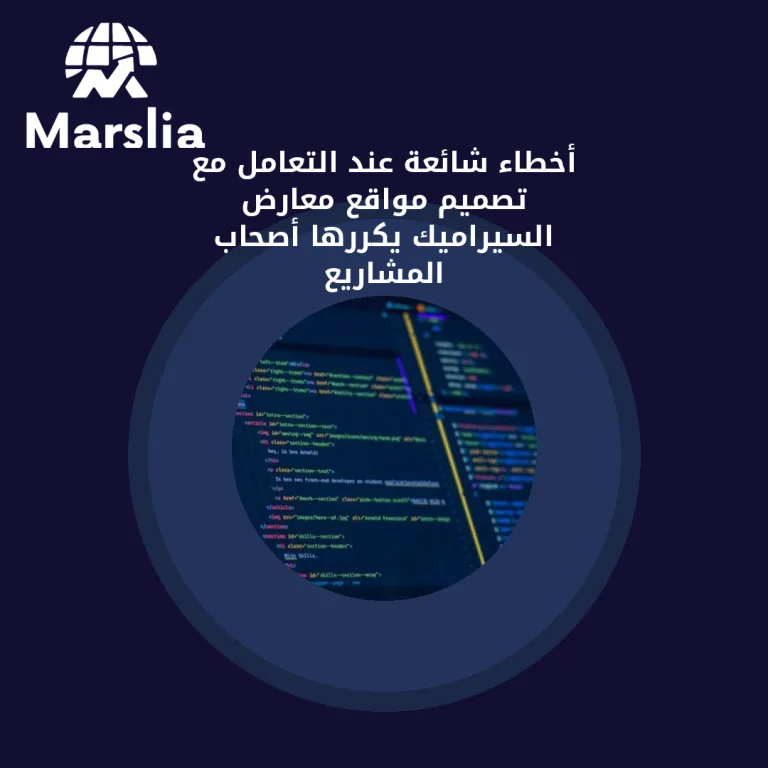 أخطاء شائعة عند التعامل مع تصميم مواقع معارض السيراميك يكررها أصحاب المشاريع