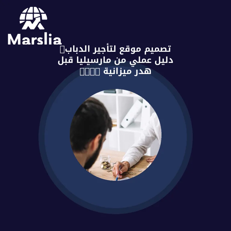 تصميم موقع لتأجير الدباب: دليل عملي من مارسيليا قبل هدر ميزانية 2026
