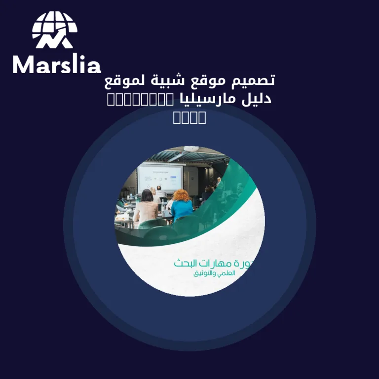تصميم موقع شبية لموقع 2024nawy | دليل مارسيليا 2026