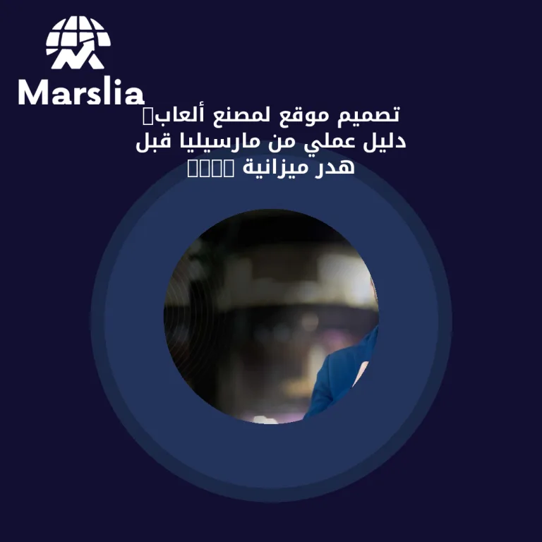 تصميم موقع لمصنع ألعاب: دليل عملي من مارسيليا قبل هدر ميزانية 2026