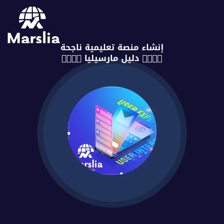 إنشاء منصة تعليمية ناجحة 2024 | دليل مارسيليا 2026