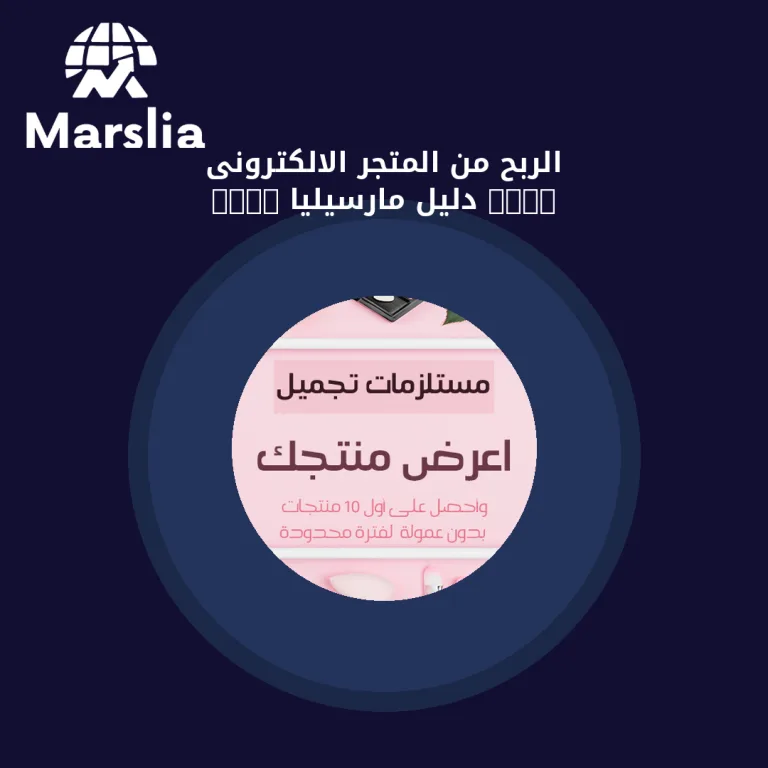 الربح من المتجر الالكترونى 2024 | دليل مارسيليا 2026