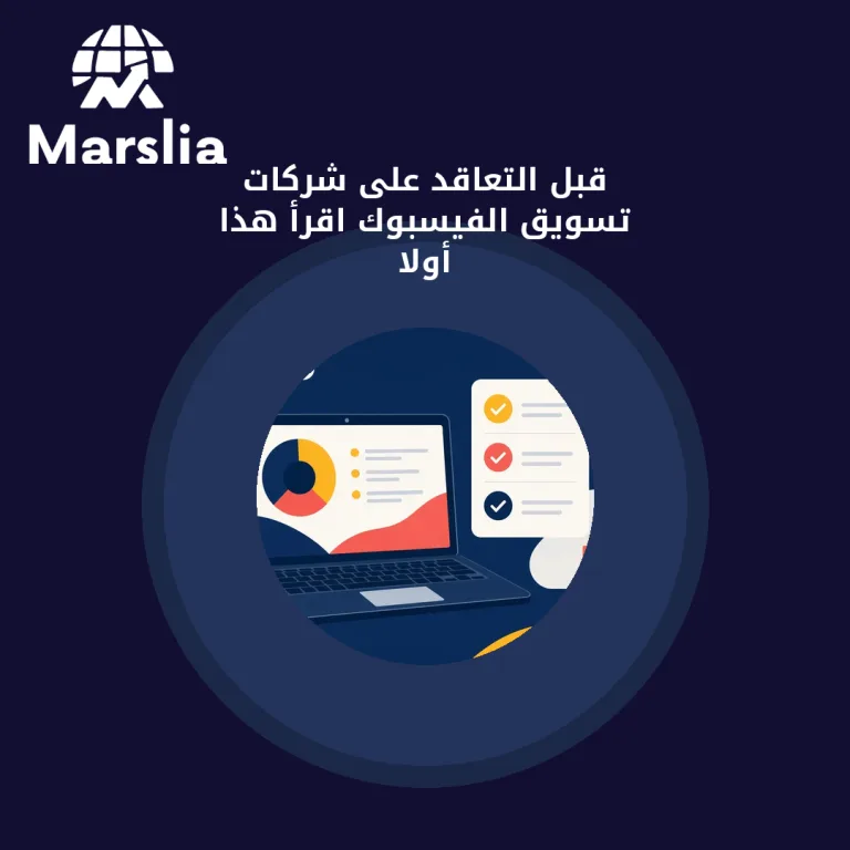 قبل التعاقد على شركات تسويق الفيسبوك… اقرأ هذا أولاً