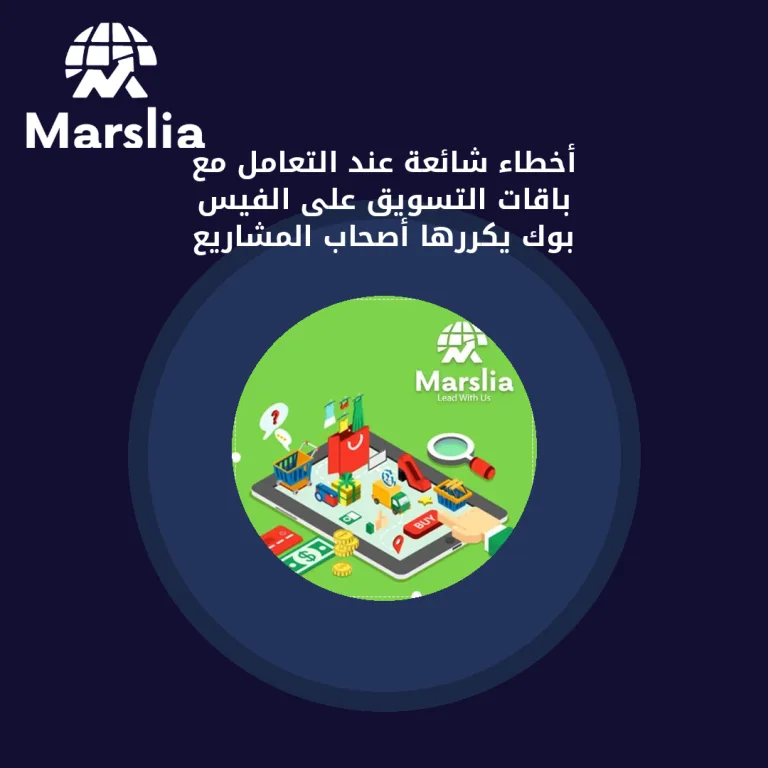 أخطاء شائعة عند التعامل مع باقات التسويق على الفيس بوك يكررها أصحاب المشاريع