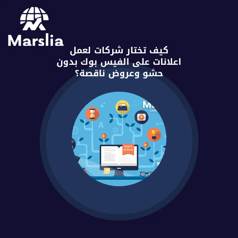 كيف تختار شركات لعمل اعلانات على الفيس بوك بدون حشو وعروض ناقصة؟