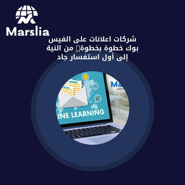 شركات اعلانات على الفيس بوك خطوة بخطوة: من النية إلى أول استفسار جاد